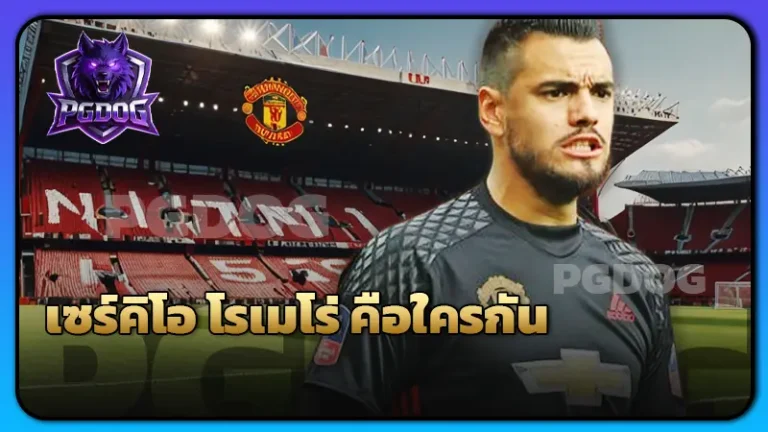 เซร์คิโอ โรเมโร่ คือใครกัน