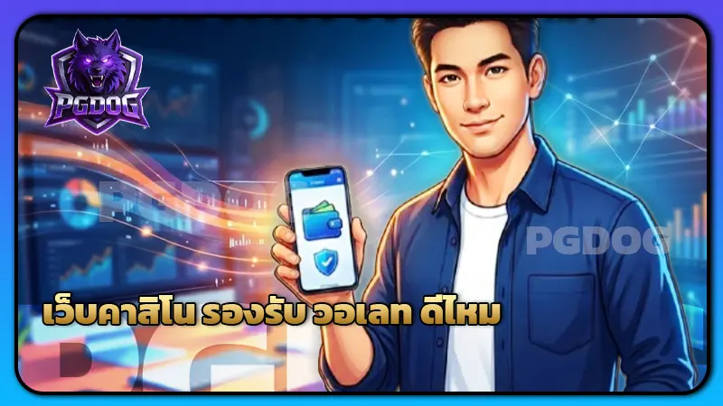 เว็บคาสิโน รองรับ วอเลท ดีไหม