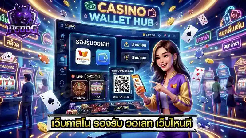 เว็บคาสิโน รองรับ วอเลท เว็บไหนดี