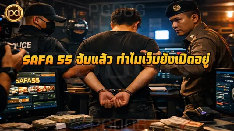 SAFA 55 จับแล้ว ทำไมเว็บยังเปิดอยู่