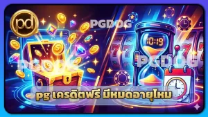 pg เครดิตฟรี มีหมดอายุไหม