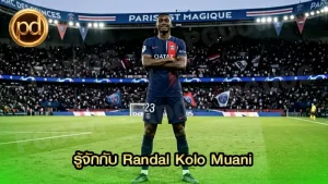 รู้จักกับ Randal Kolo Muani