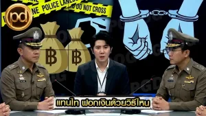 แทนไท ฟอกเงินด้วยวิธีไหน