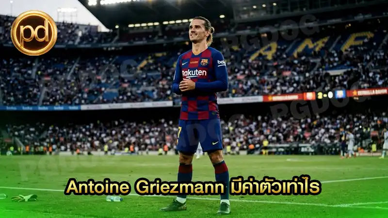 Antoine Griezmann มีค่าตัวเท่าไร