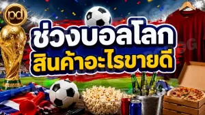 ช่วงบอลโลก สินค้าอะไรขายดี