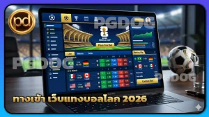 ทางเข้า เว็บแทงบอลโลก 2026