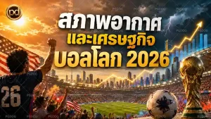 สภาพอากาศ และเศรษฐกิจ บอลโลก 2026