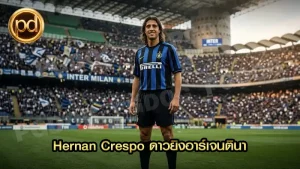 Hernan Crespo ดาวยิงอาร์เจนตินา