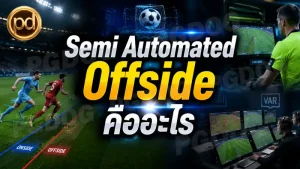Semi Automated Offside คืออะไร