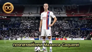 กองกลางฝรั่งเศส Maxence Caqueret