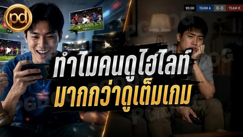 ทำไมคนดูไฮไลท์ มากกว่าดูเต็มเกม
