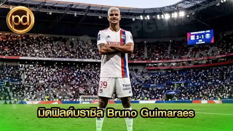 มิดฟิลด์บราซิล Bruno Guimaraes