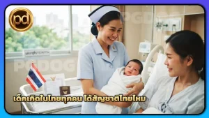 เด็กเกิดในไทยทุกคน ได้สัญชาติไทยไหม