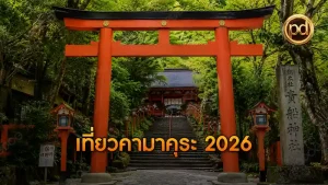 เที่ยวคามาคุระ 2026