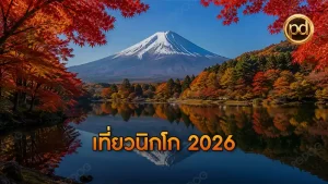 เที่ยวนิกโก 2026