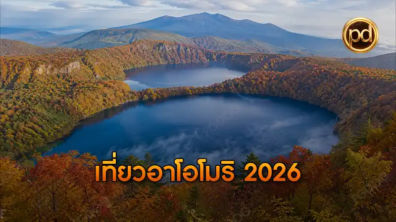 เที่ยวอาโอโมริ 2026