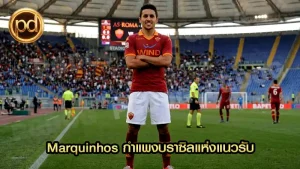 Marquinhos กำแพงบราซิลแห่งแนวรับ