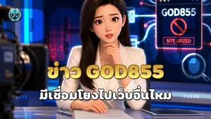 ข่าว GOD855 มีเชื่อมโยงไปเว็บอื่นไหม