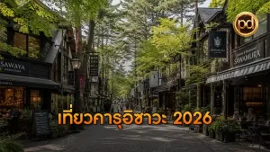 เที่ยวคารุอิซาวะ 2026