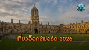 เที่ยวอ็อกซ์ฟอร์ด 2026