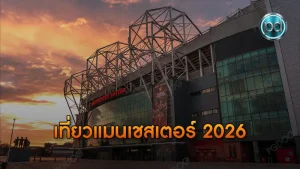 เที่ยวแมนเชสเตอร์ 2026