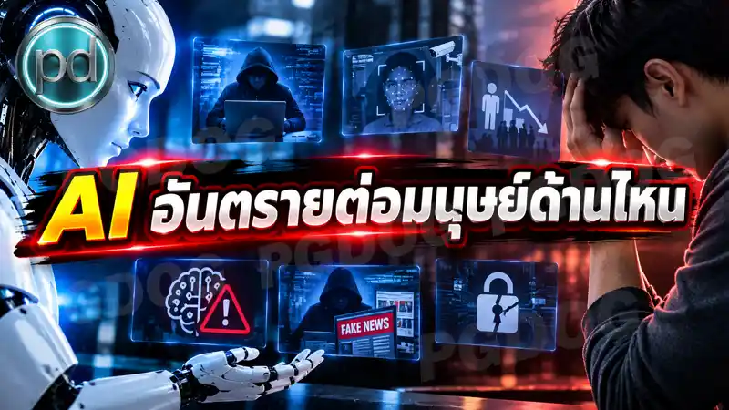 AI อันตรายต่อมนุษย์ด้านไหน