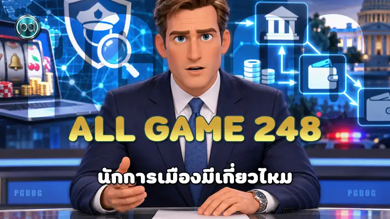 All Game 248 นักการเมืองมีเกี่ยวไหม