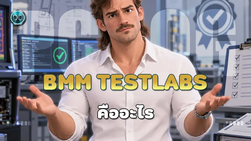 BMM Testlabs คืออะไร