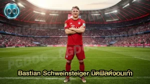 Bastian Schweinsteiger มิดฟิลด์จอมเก๋า