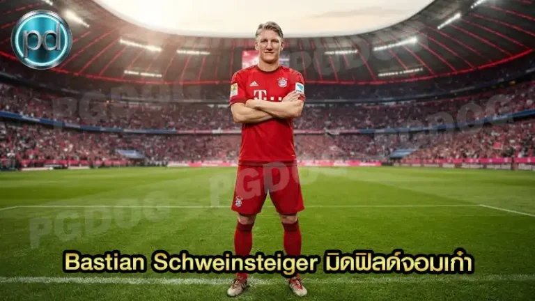 Bastian Schweinsteiger มิดฟิลด์จอมเก๋า