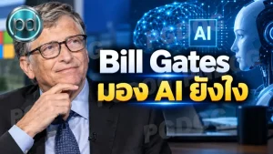 Bill Gates มอง AI ยังไง