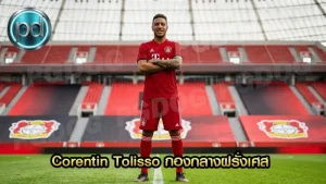 Corentin Tolisso กองกลางฝรั่งเศส