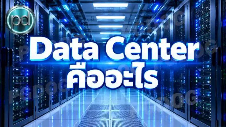 Data Center คืออะไร