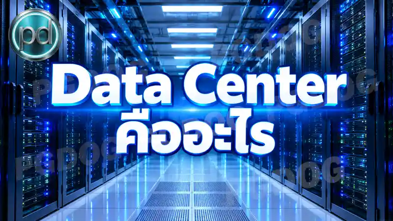 Data Center คืออะไร