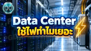 Data Center ใช้ไฟทำไมเยอะ