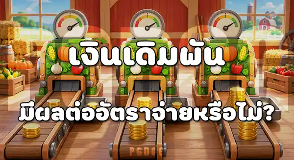 Farmstead Fortune อัตราจ่ายเท่าไหร่