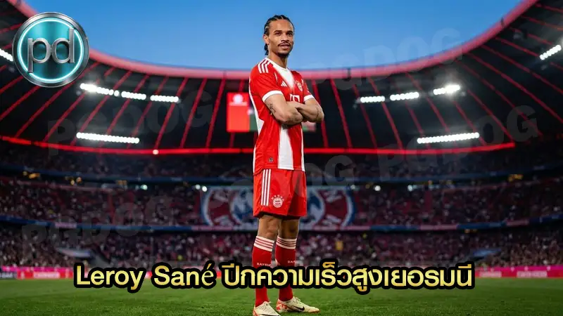 Leroy Sané ปีกความเร็วสูงเยอรมนี