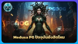 Medusa PG ปัจจุบันยังฮิตไหม