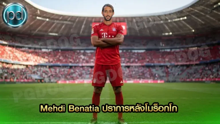 Mehdi Benatia ปราการหลังโมร็อกโก