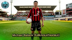 Michael Ballack กัปตันจอมเก๋าเยอรมนี