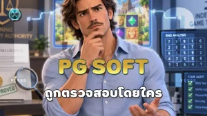 PG Soft ถูกตรวจสอบโดยใคร