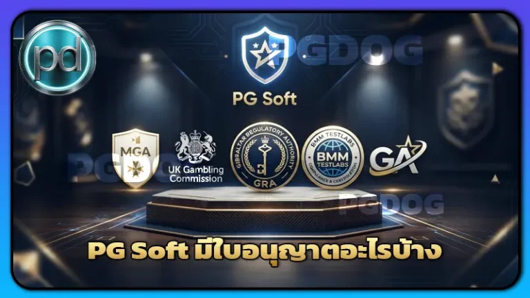 PG Soft มีใบอนุญาตอะไรบ้าง