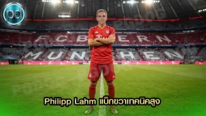 Philipp Lahm แบ็กขวาเทคนิคสูง