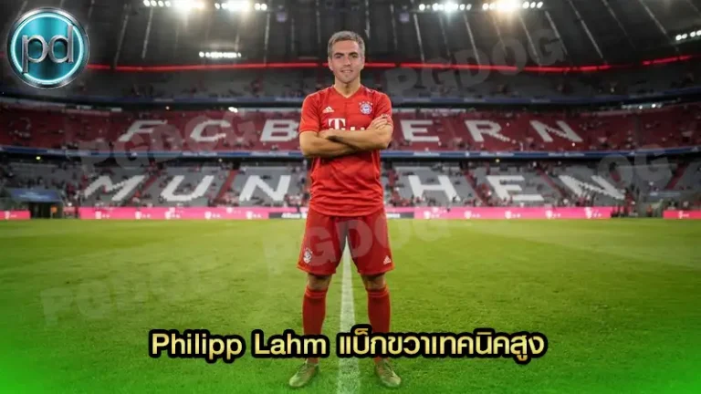 Philipp Lahm แบ็กขวาเทคนิคสูง