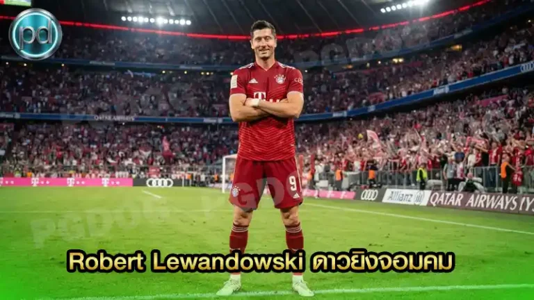Robert Lewandowski ดาวยิงจอมคม