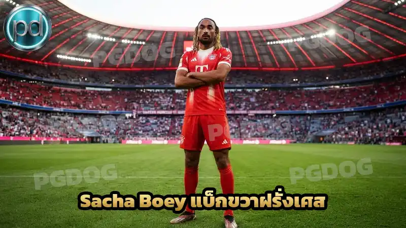Sacha Boey แบ็กขวาฝรั่งเศส