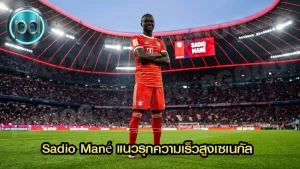 Sadio Mané แนวรุกความเร็วสูงเซเนกัล