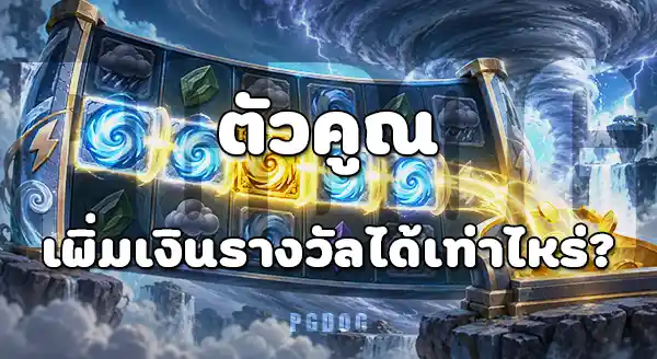 Tornado Rampage จ่ายเยอะไหม