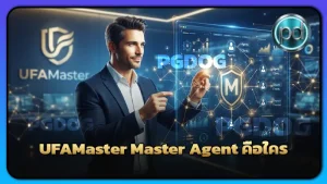 UFAMaster Master Agent คือใคร