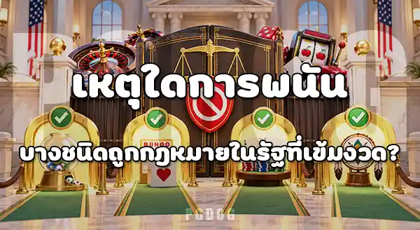 USA รัฐไหนบ้างที่กฎหมายพนันเข้มงวด